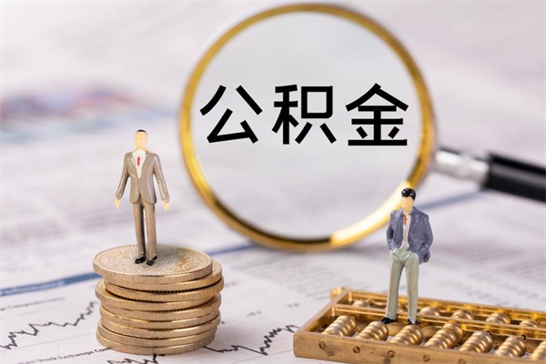 安丘公积金封存后多久才能取（公积金封存后多久可以提现）